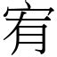 宥 意思|漢字:宥 (注音:ㄧㄡˋ,部首:宀) 